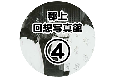 郡上回想写真館 4