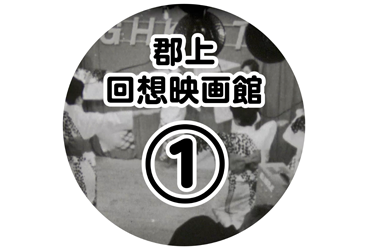 郡上回想映画館 1