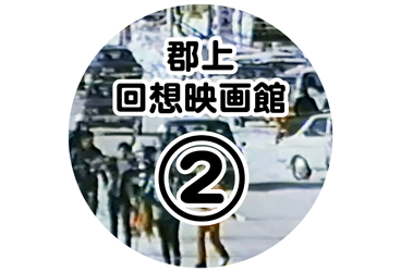 郡上回想映画館 2