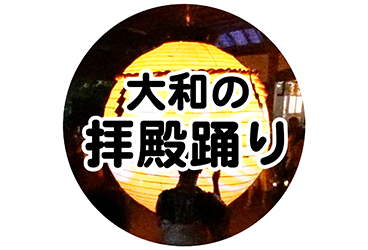 白鳥の拝殿踊り