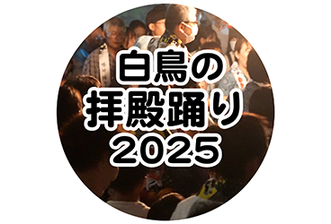 白鳥の拝殿踊り 2025