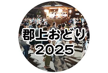 郡上おどり
