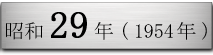 1954�N